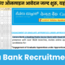 Canara Bank Recruitment 2024: 3000 पदों के लिए ऑनलाइन आवेदन जल्द शुरू, यहाँ से करे आवेदन