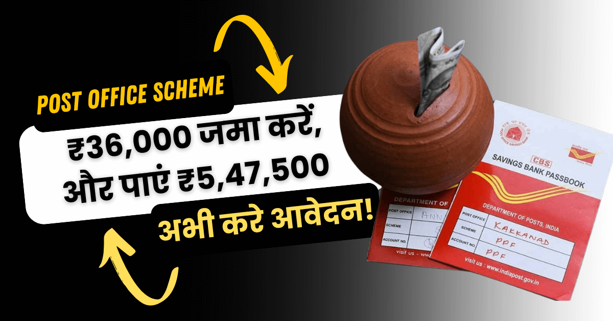 Post Office Scheme 2024: ₹36,000 जमा करें और पाएं ₹5,47,500 तक की सुनिश्चित आय