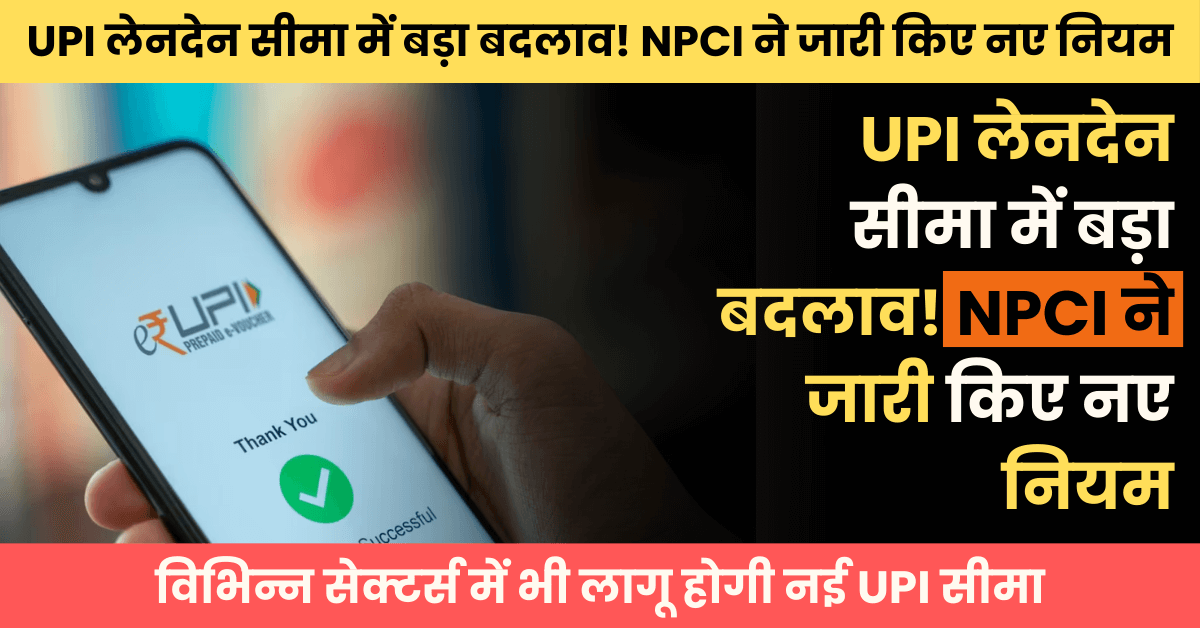 UPI Transaction Limit Per Month: UPI लेनदेन सीमा में बड़ा बदलाव! NPCI ने जारी किए नए नियम