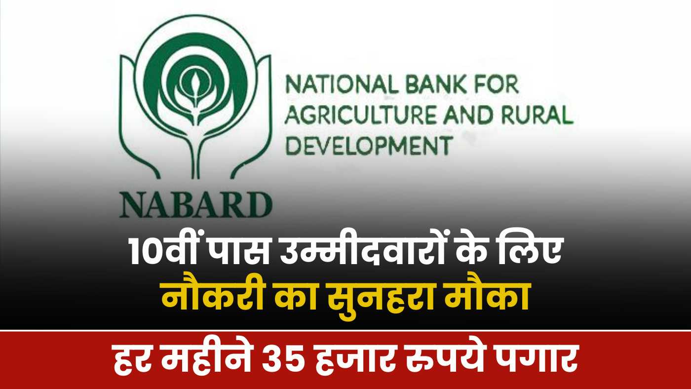 NABARD Bharti 2024