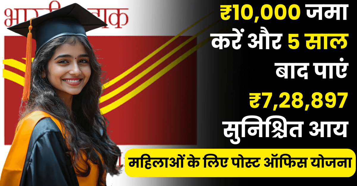 Post Office Scheme for Women: ₹10,000 जमा करें और 5 साल बाद पाएं ₹7,28,897 सुनिश्चित आय