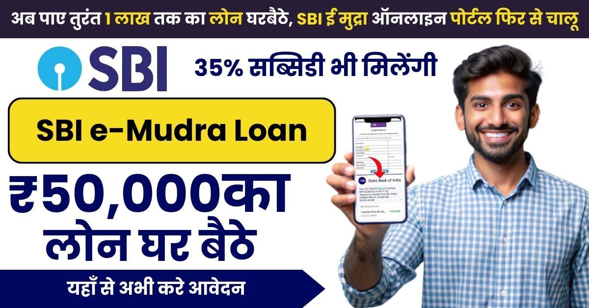 SBI e-Mudra Loan: अब पाए तुरंत १ लाख तक का लोन घरबैठे, ई मुद्रा ऑनलाइन पोर्टल फिर से चालू