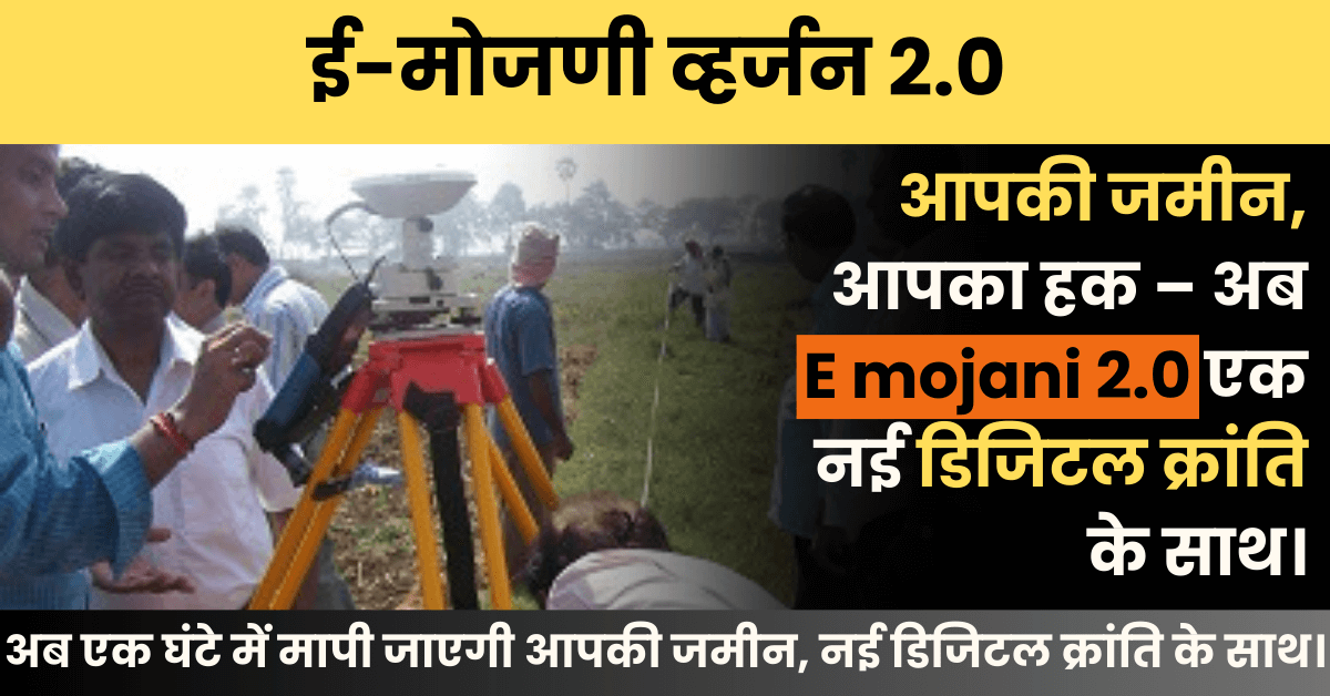 E mojani 2.0: अब एक घंटे में मापी जाएगी आपकी जमीन नई डिजिटल क्रांति के साथ।