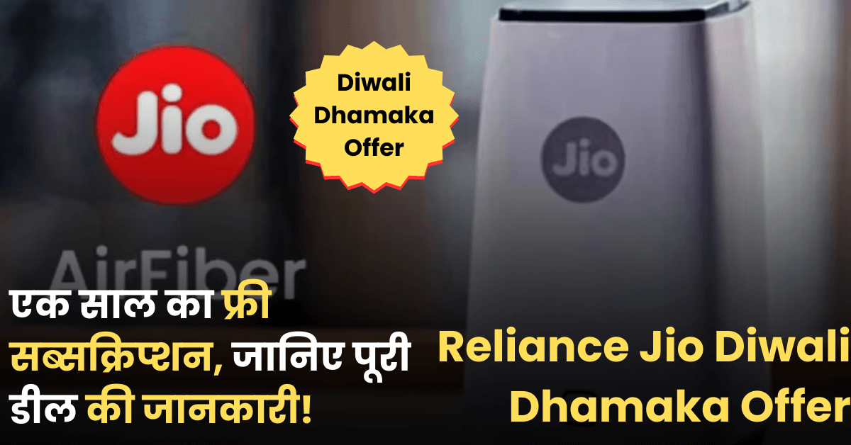 Reliance Jio Diwali Dhamaka Offer: अब JioAirFiber का एक साल का फ्री सब्सक्रिप्शन, जानिए पूरी डील की जानकारी!