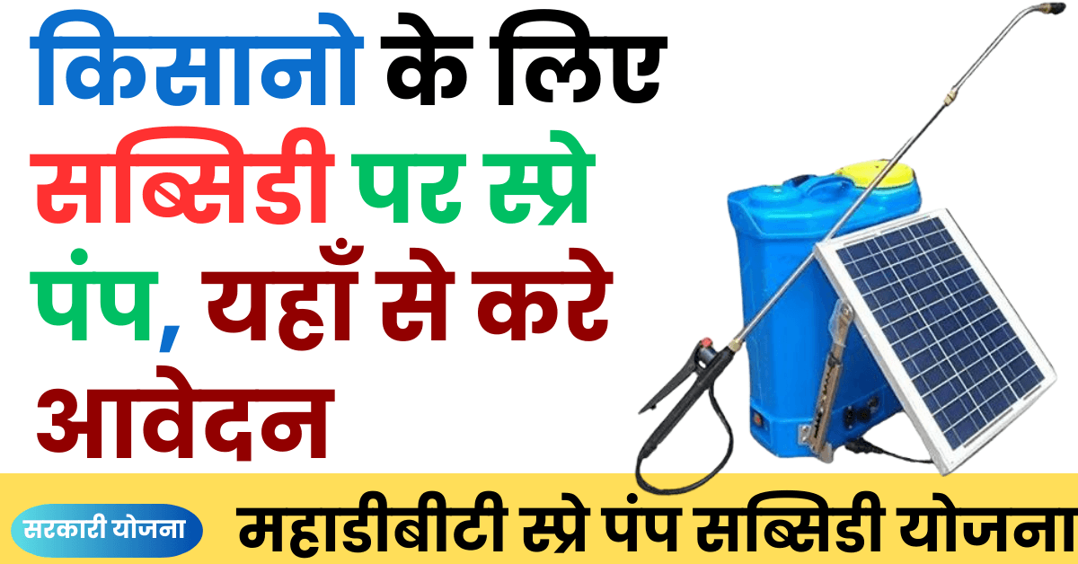 Mahadbt Spray Pump Apply Online: किसानो के लिए सब्सिडी पर स्प्रे पंप, यहाँ से करे आवेदन