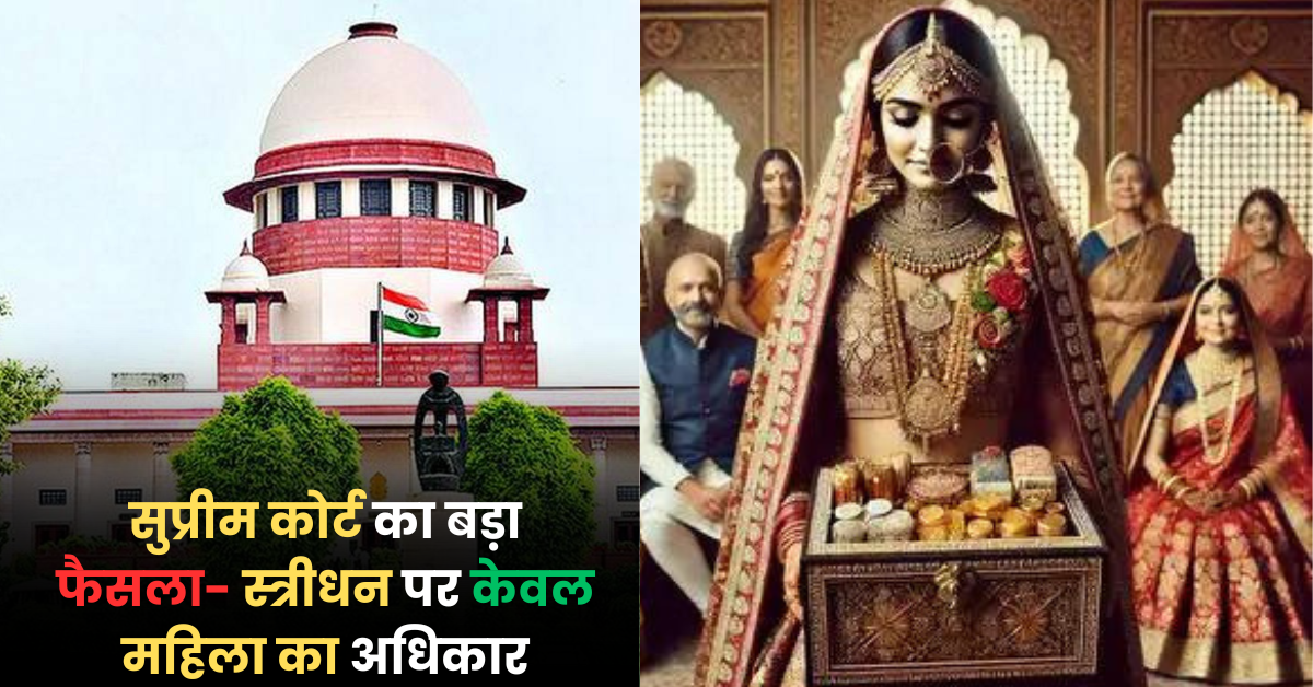 Supreme Court On Streedhan: सुप्रीम कोर्ट का बड़ा फैसला- स्त्रीधन पर केवल महिला का अधिकार