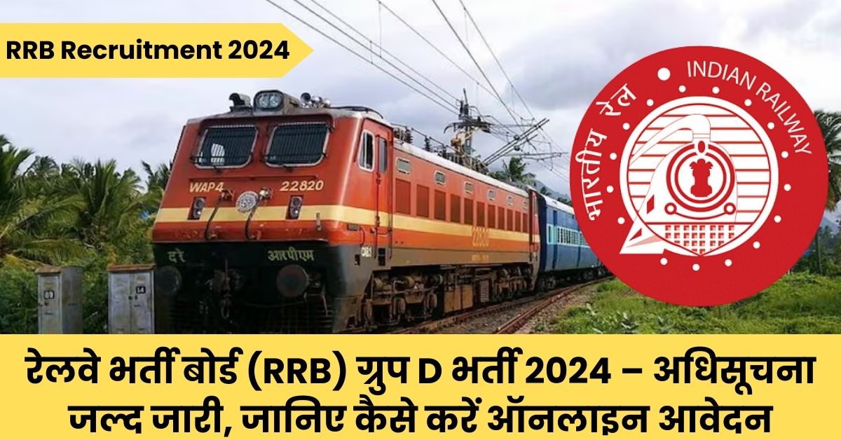 RRB Recruitment 2024: रेलवे भर्ती बोर्ड (RRB) ग्रुप D भर्ती 2024 – अधिसूचना जल्द जारी, जानिए कैसे करें ऑनलाइन आवेदन