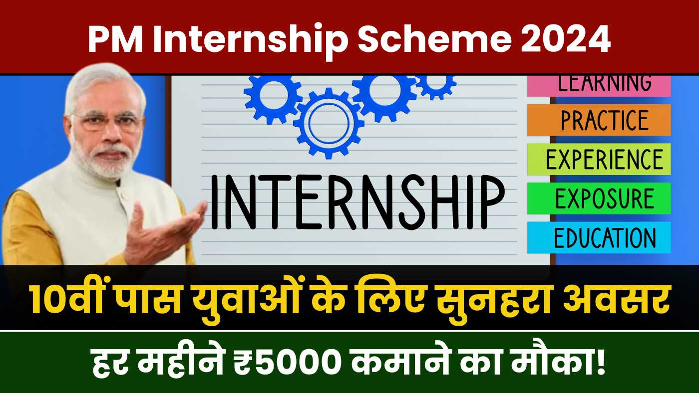 PM Internship Scheme 2024