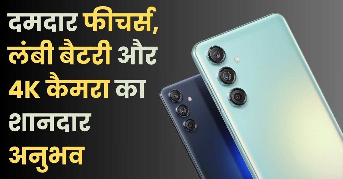 Samsung Galaxy M55 5G: दमदार फीचर्स, लंबी बैटरी और 4K कैमरा का शानदार अनुभव