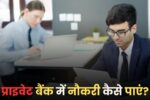 प्राइवेट बैंक में नौकरी कैसे पाएं?: Private Bank Me Job Kaise Paye