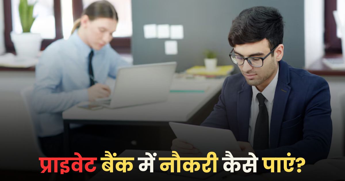 प्राइवेट बैंक में नौकरी कैसे पाएं?: Private Bank Me Job Kaise Paye