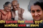 Indira Gandhi National Old Age Pension Scheme(NSAP): राष्ट्रीय वृद्धावस्था पेंशन योजना, बुजुर्गों को आत्मनिर्भर बनाने का संकल्प