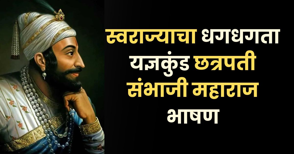 स्वराज्याचा धगधगता यज्ञकुंड छत्रपती संभाजी महाराज भाषण: Chhatrapati Sambhaji Maharaj Bhashan Marathi