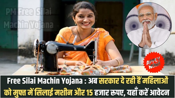 Free Silai Machin Yojana