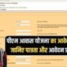 PM Awas Yojana Apply