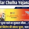 PM Solar Chulha Yojana