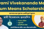 Swami Vivekananda Merit Cum Means Scholarship: एक सुनहरा अवसर आपके सपनों को पूरा करने के लिए